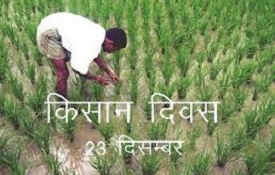 Kisan Diwas